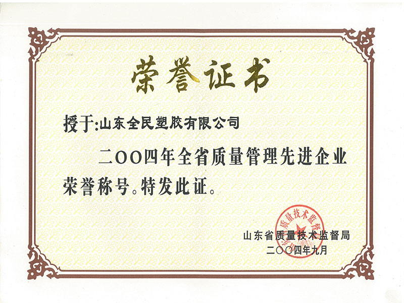 省級質量管理先進企業榮譽證書2004.9